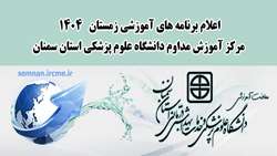 اعلام برنامه‌های جدید مرکز آموزش مداوم دانشگاه علوم پزشکی استان سمنان در زمستان ۱۴۰۴